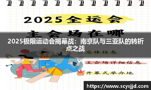 2025极限运动会揭幕战：南京队与三亚队的转折点之战