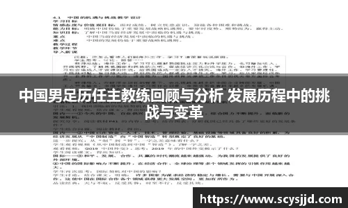 中国男足历任主教练回顾与分析 发展历程中的挑战与变革