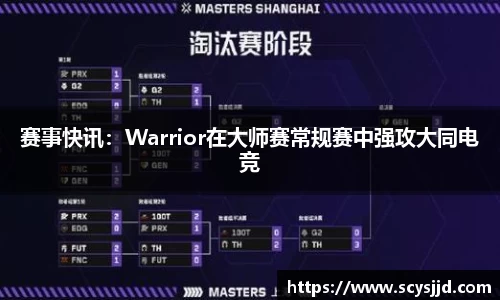 赛事快讯：Warrior在大师赛常规赛中强攻大同电竞