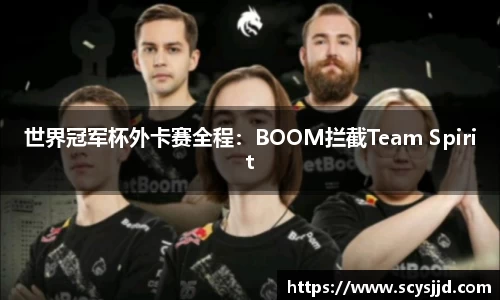 世界冠军杯外卡赛全程：BOOM拦截Team Spirit