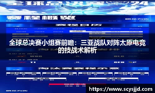 全球总决赛小组赛前瞻：三亚战队对阵太原电竞的技战术解析