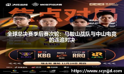 全球总决赛季后赛次轮：马鞍山战队与中山电竞的连追对决