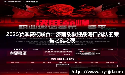 2025赛季高校联赛：济南战队迎战海口战队的荣誉之战之夜