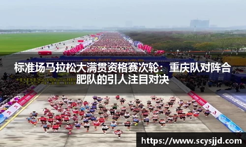 标准场马拉松大满贯资格赛次轮：重庆队对阵合肥队的引人注目对决