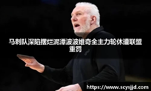 马刺队深陷摆烂泥潭波波维奇全主力轮休遭联盟重罚