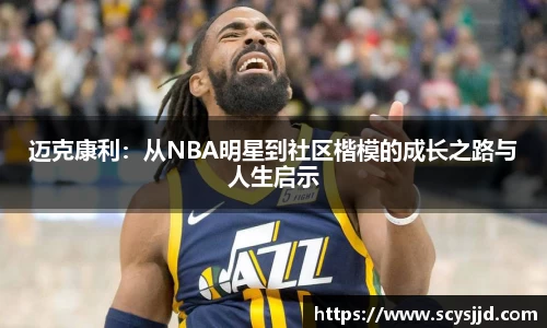 迈克康利：从NBA明星到社区楷模的成长之路与人生启示