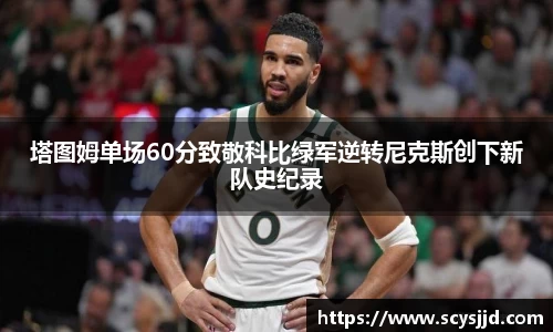 塔图姆单场60分致敬科比绿军逆转尼克斯创下新队史纪录