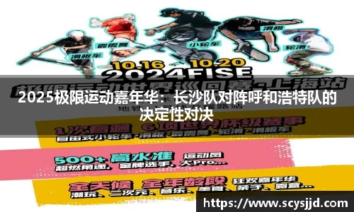 2025极限运动嘉年华：长沙队对阵呼和浩特队的决定性对决