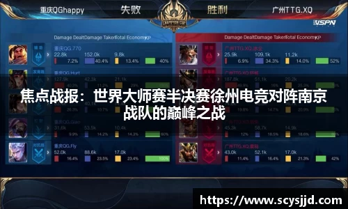 焦点战报：世界大师赛半决赛徐州电竞对阵南京战队的巅峰之战