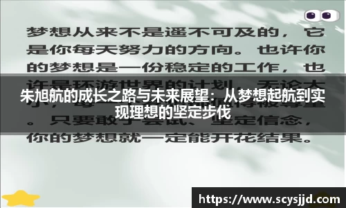 朱旭航的成长之路与未来展望：从梦想起航到实现理想的坚定步伐