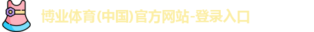 博业体育